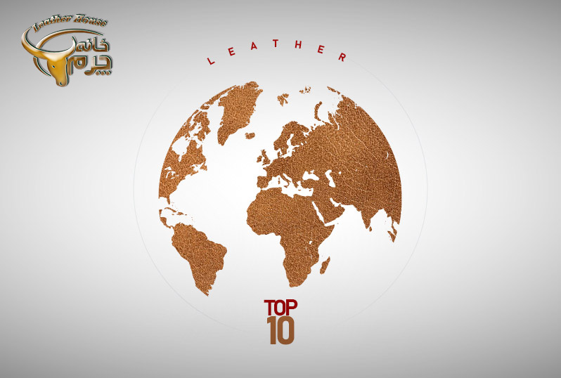 ده کشور برتر جهان در صنعت چرم کدامند؟